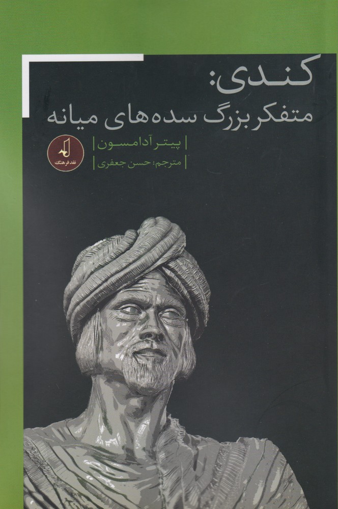 کتاب کندی متفکر بزرگ سده های میانه اثر پیتر آدامسون