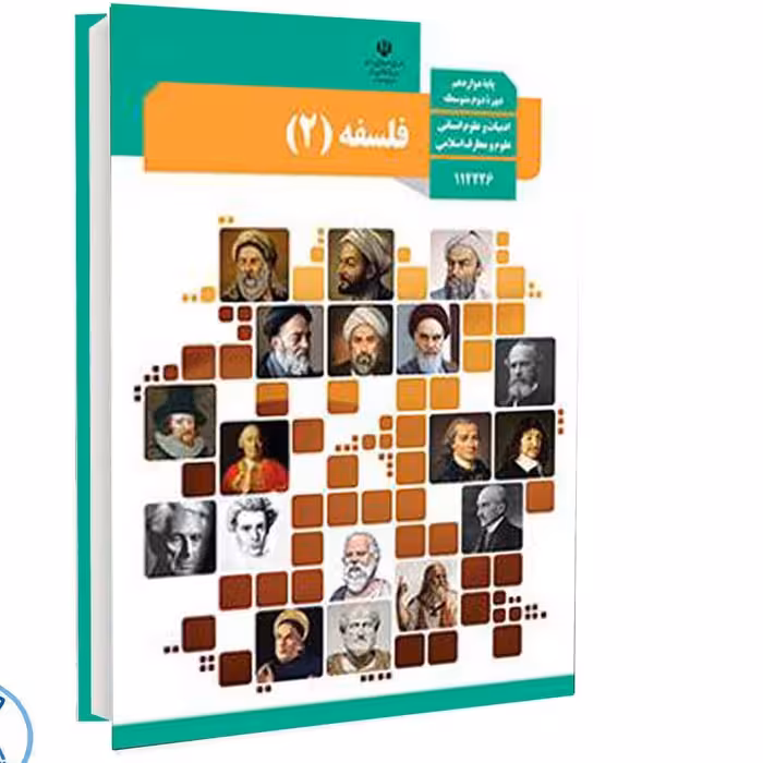 کتاب درسی فلسفه 2 دوازدهم