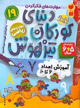 کتاب کار دنیای کودکان تیزهوش19