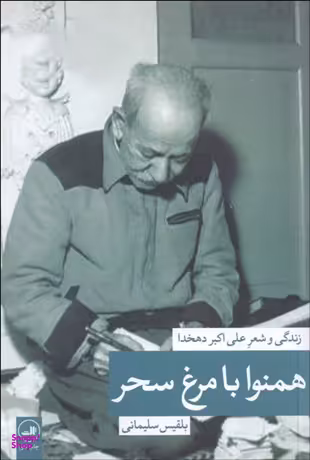 همنوا با مرغ سحر : زندگی و شعر علی اکبر دهخدا