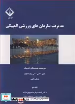 قیمت و خرید کتاب مدیریت سازمان های ورزشی المپیکی | ایده بوک