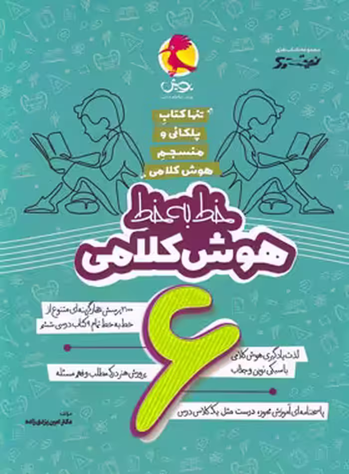 خط به خط هوش کلامی ششم دبستان نیترو پویش اندیشه خوارزمی - چی بخونم