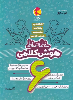 خط به خط هوش کلامی ششم دبستان نیترو پویش اندیشه خوارزمی - چی بخونم