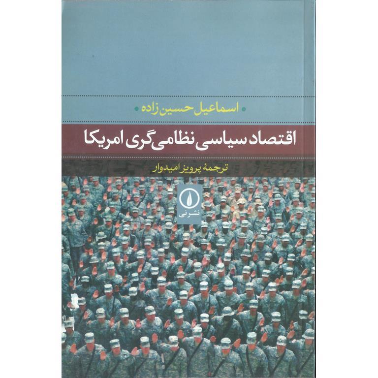 اقتصاد سیاسی نظامی گری امریکا