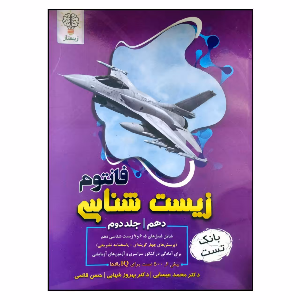 کتاب بانک تست زیست شناسی فانتوم پایه دهم جلد دوم اثر جمعی از نویسندگان انتشارات نوروزی