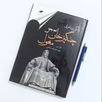 زندگی پرماجرای چنگیز خان مغول ترجمه داوود نعمت اللهی انتشارات معیار علم
