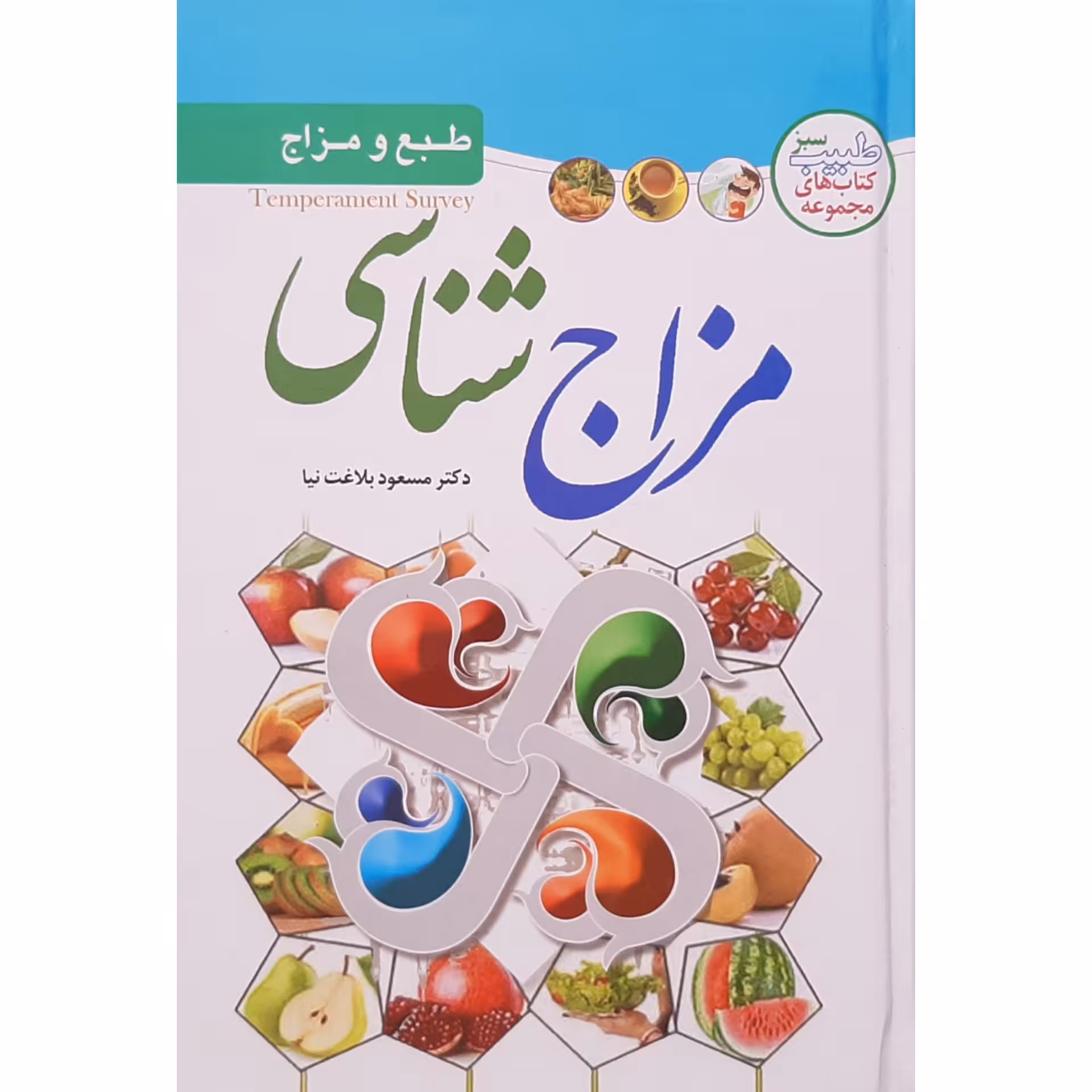 کتاب مزاج شناسی