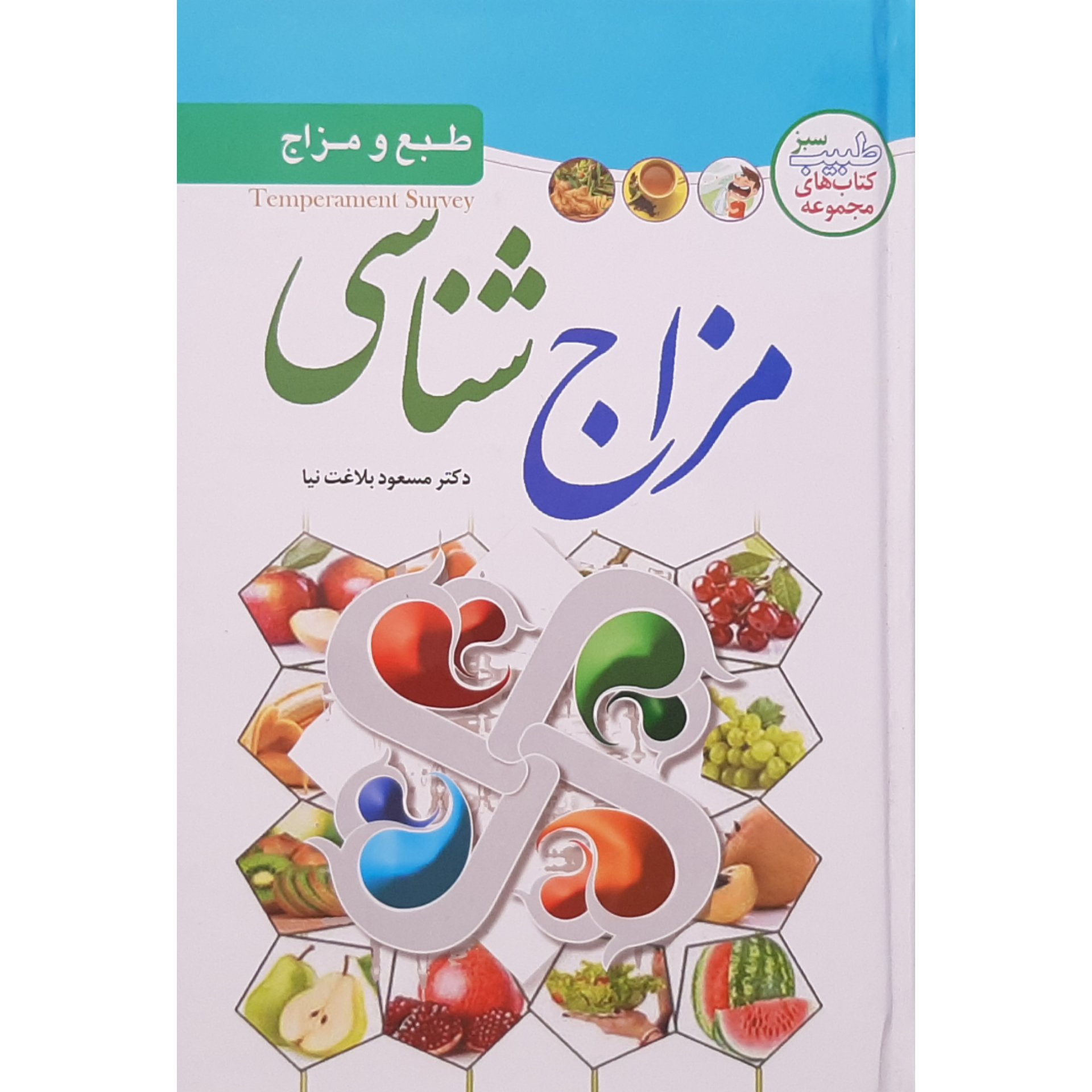 کتاب مزاج شناسی