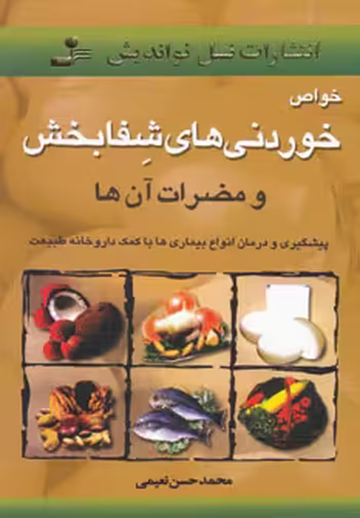کتاب خواص خوردنیهای شفابخش و مضرات آن ها