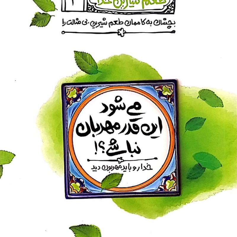 طعم شیرین خدا جلد دوم (می شود این قدر مهربان نباشی)
