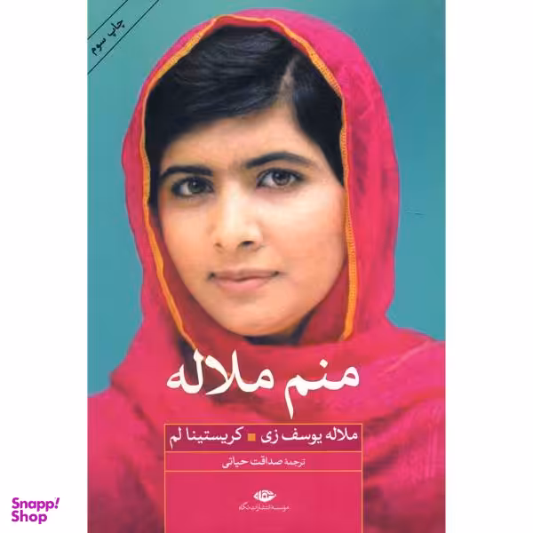 کتاب منم ملاله اثر ملاله یوسف زی