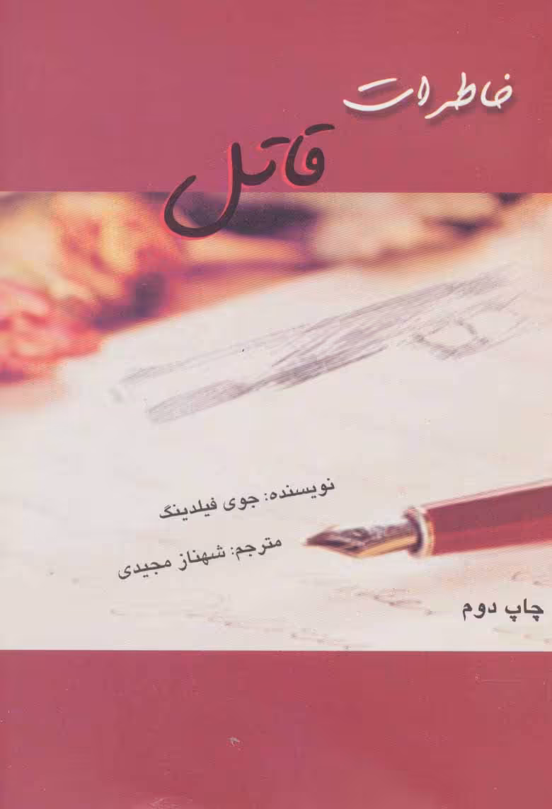کتاب خاطرات قاتل