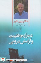 قیمت و خرید کتاب ده راز موفقیت و آرامش درونی | ایده بوک
