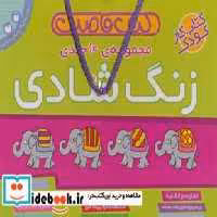 قیمت و خرید کتاب کیف قاصدک زنگ شادی نشر ذکر | ایده بوک