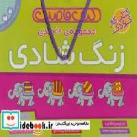 قیمت و خرید کتاب کیف قاصدک زنگ شادی نشر ذکر | ایده بوک
