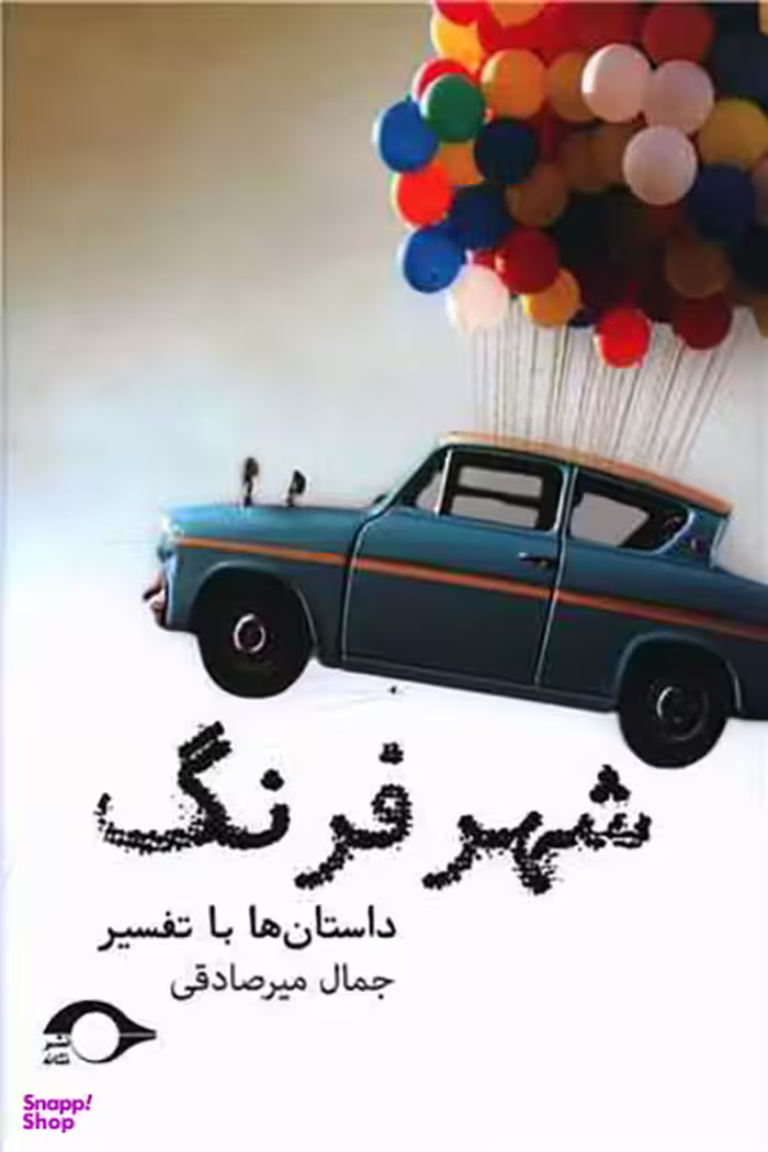 کتاب شـهر فرنگ اثر جمال میر صادقی انتشارات نشانه