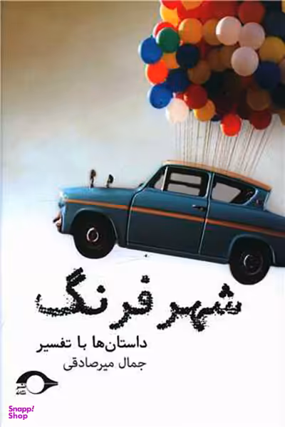 کتاب شـهر فرنگ اثر جمال میر صادقی انتشارات نشانه