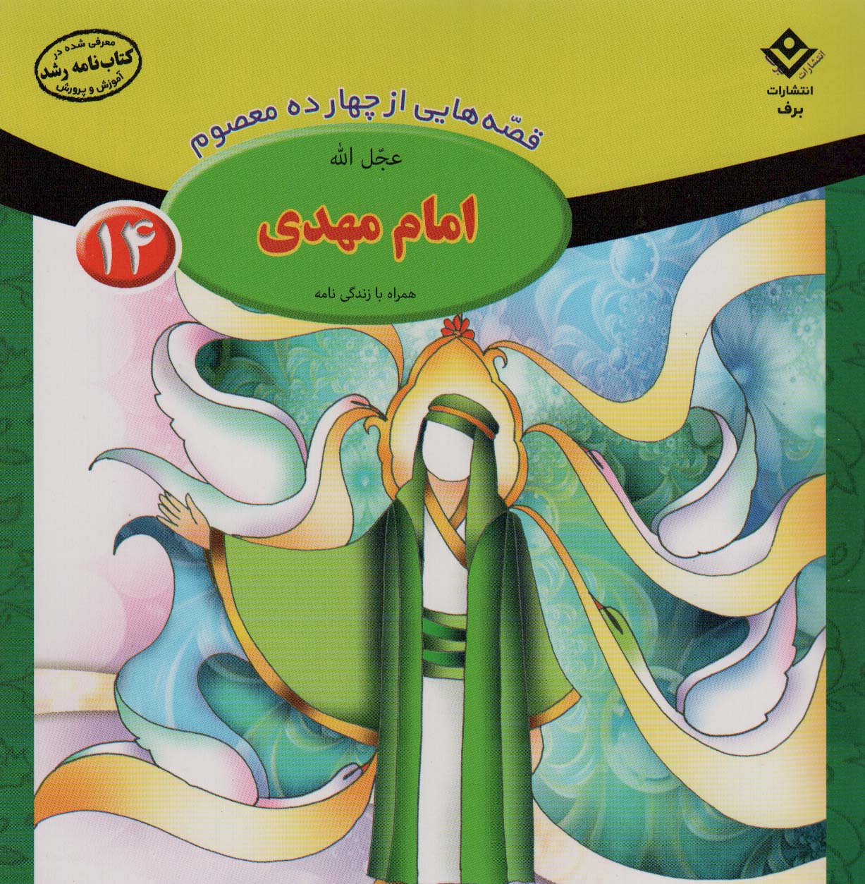 کتاب قصه هایی از چهارده معصوم14