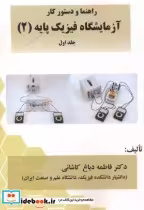 خرید کتاب راهنما و دستورکار آزمایشگاه فیزیک پایه 2 جلداول | ایده بوک
