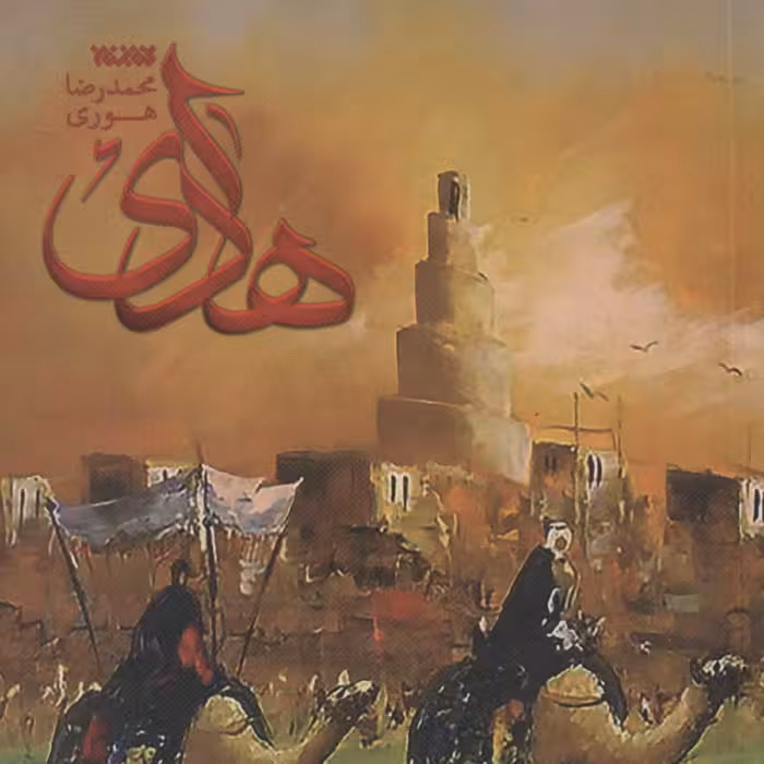 کتاب هادی  اثر محمدرضا هوری نشر کتابستان معرفت