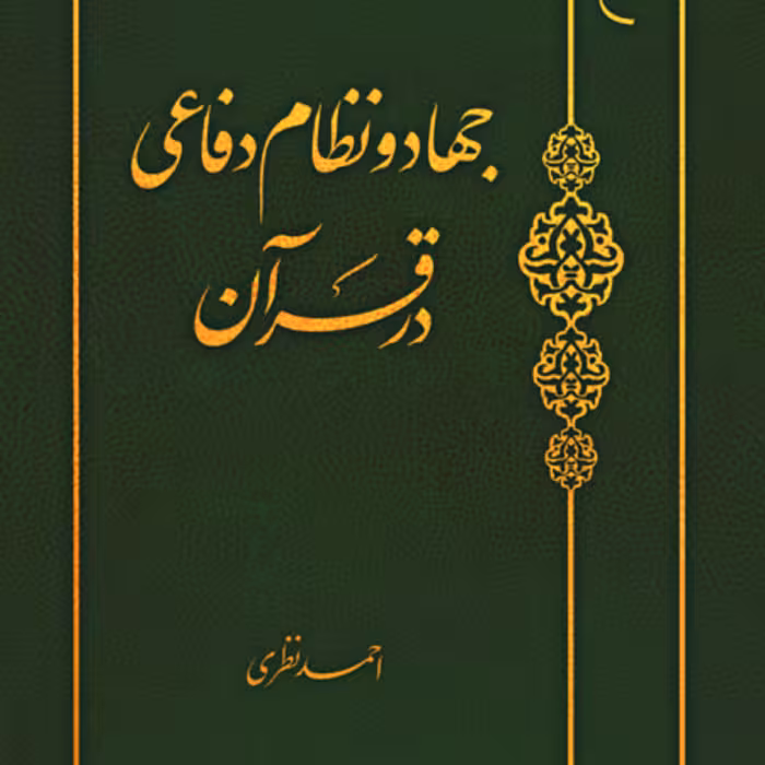 کتاب جهاد و نظام دفاعی در قرآن اثر احمد نظری نشر بوستان کتاب
