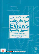 قیمت و خرید کتاب اقتصادسنجی سری ها زمانی با EVIEWS | ایده بوک