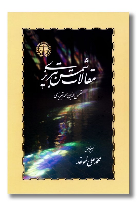 کتاب مقالات شمس تبریزی