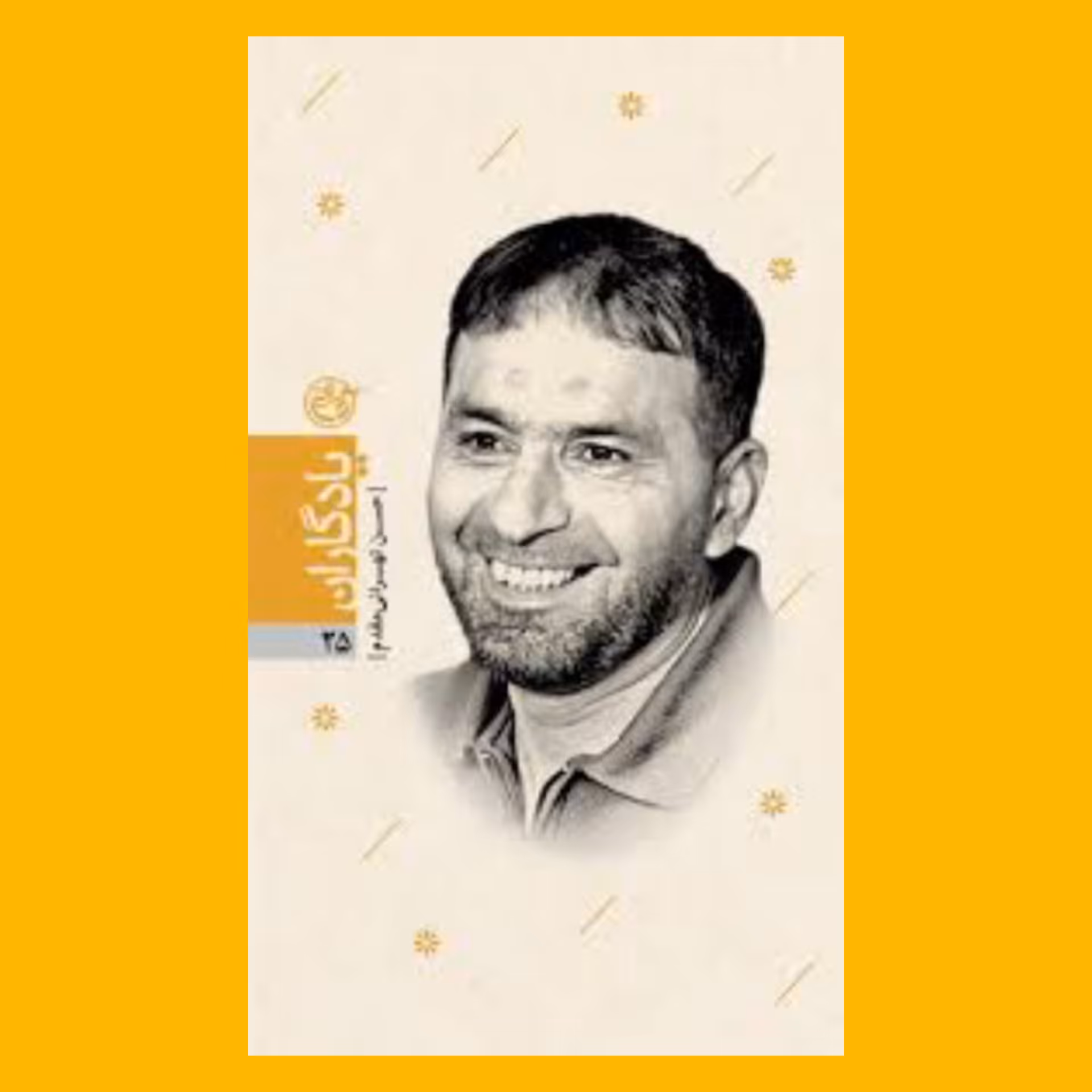 کتاب یادگاران 25 - شهید حسن تهرانی مقدم 