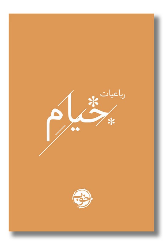 کتاب رباعیات خیام