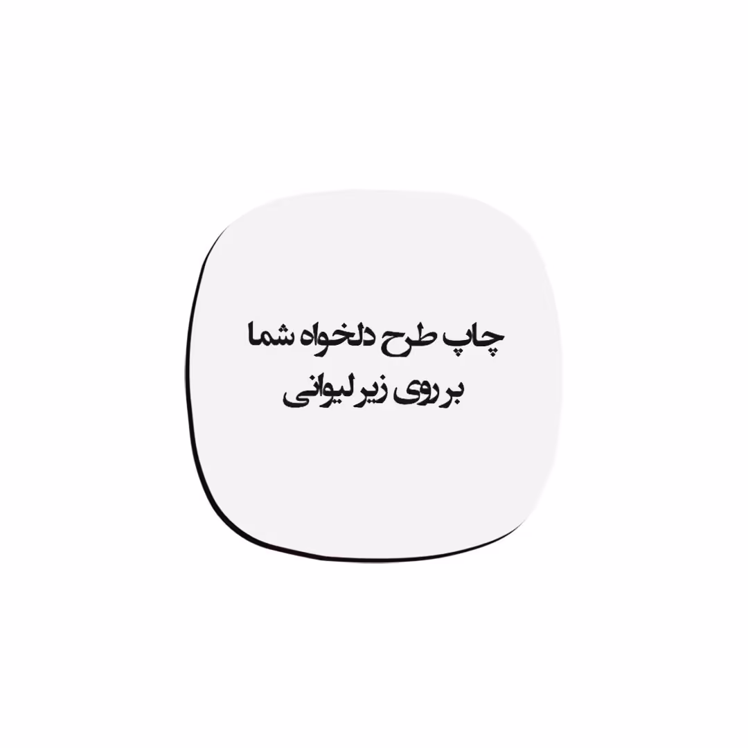 چاپ طرح دلخواه شما بر روی زیرلیوانی چوبی