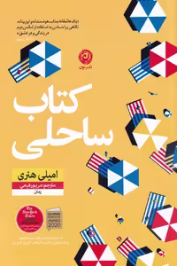 کتاب ساحلی نشر نون اثر امیلی هنری ترجمه مریم رفیعی