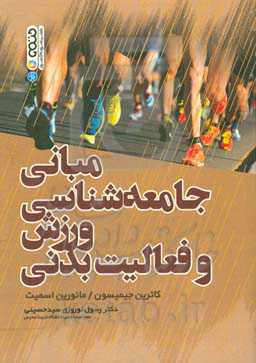 کتاب مبانی جامعه شناسی ورزش و فعالیت بدنی