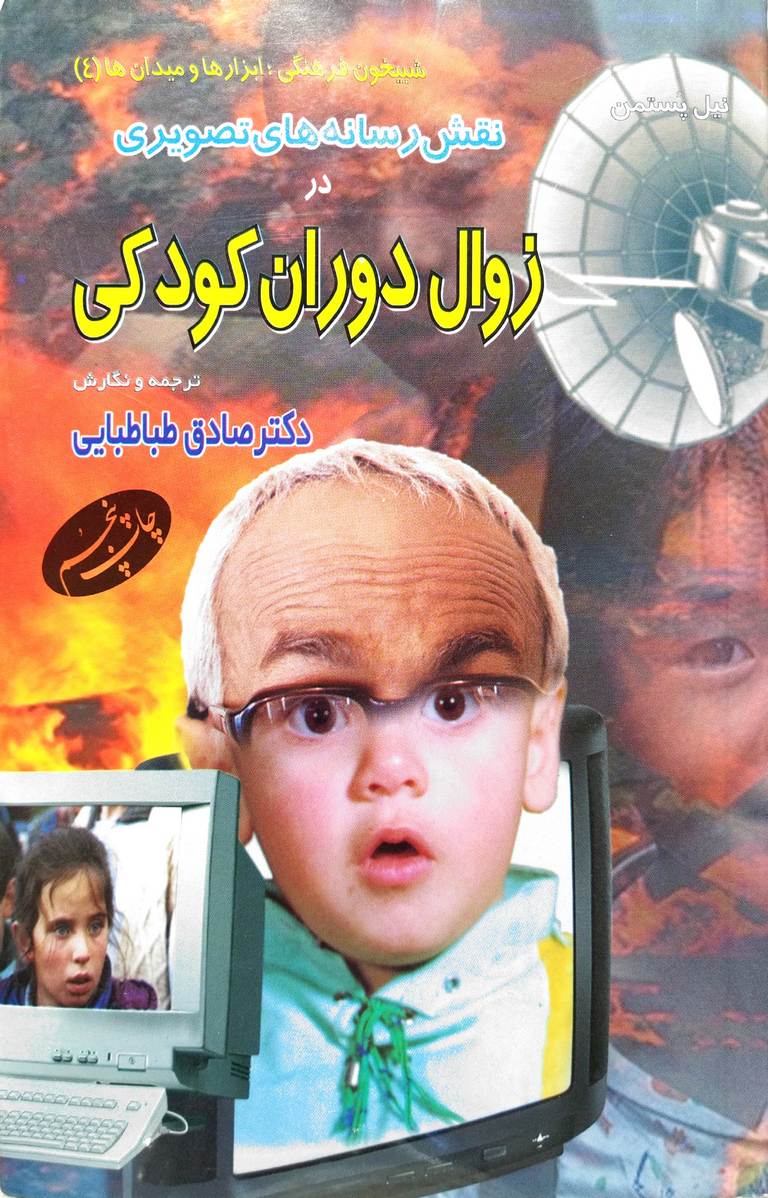 کتاب نقش رسانه های تصویری در زوال دوران کودکی