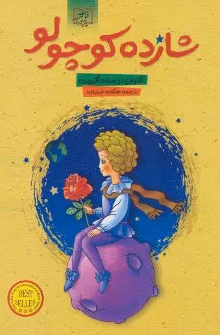 شازده کوچولو