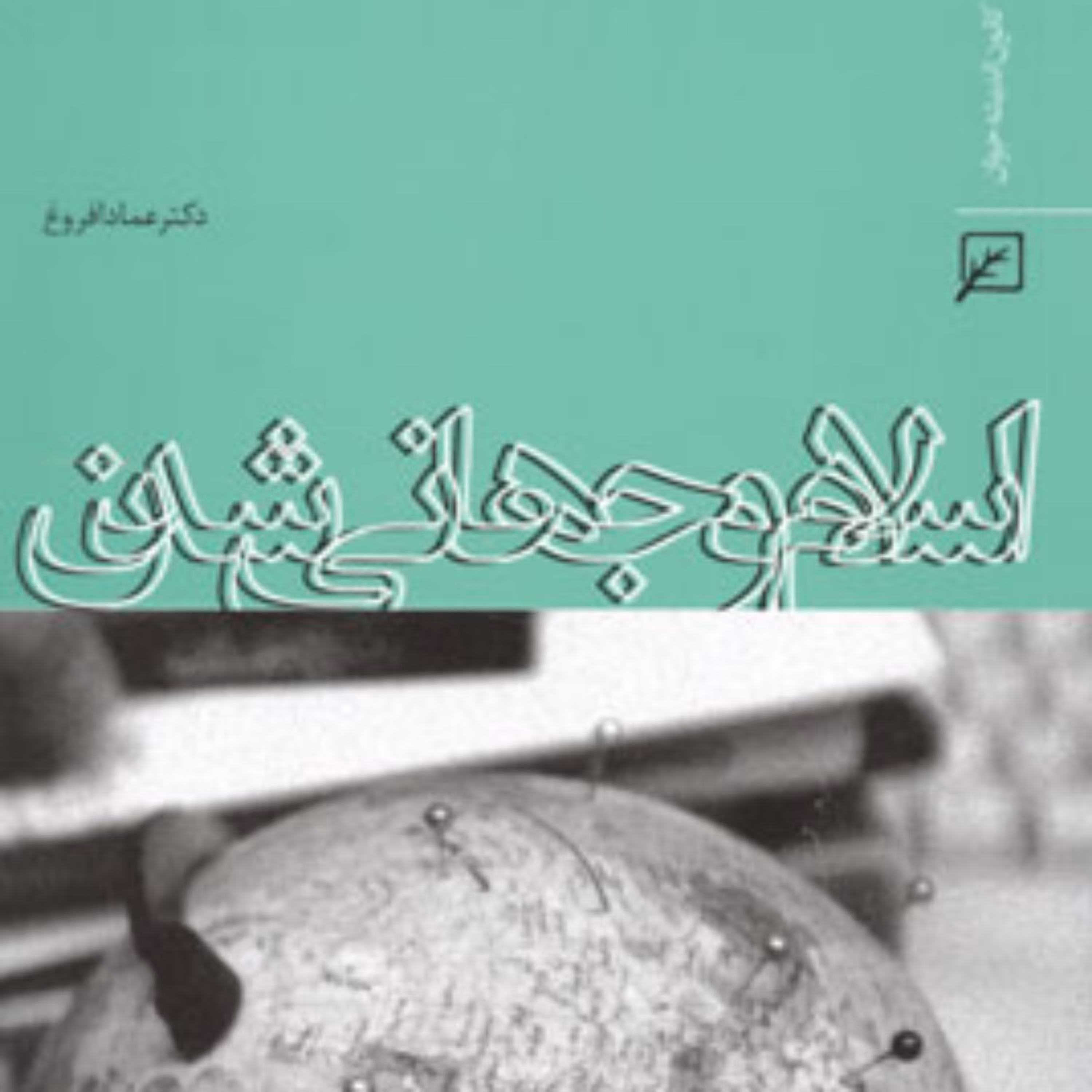 کتاب اسلام و جهانی شدن اثر دکتر  عماد افروغ