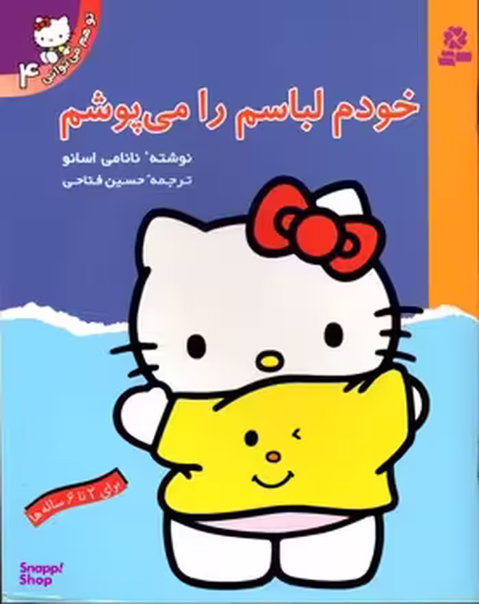 کتاب توهم می توانی 4 (خودم لباسم رامی پوشم) اثر نانامی اسانو انتشارات کتابهای بنفشه