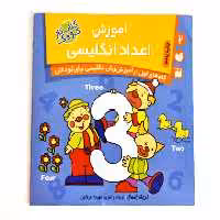 آموزش اعداد انگلیسی ( گام های اول در آموزش زبان انگلیسی برای کودکان)