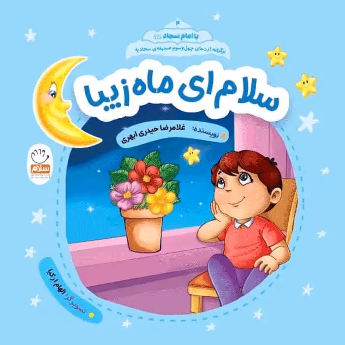 سلام ای ماه زیبا