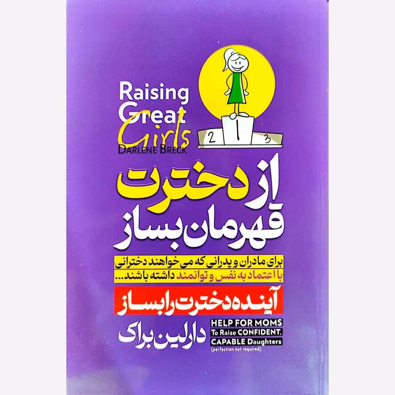 کتاب از دخترت قهرمان بساز