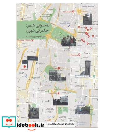 کتاب بازخوانی شهر حکمرانی شهری