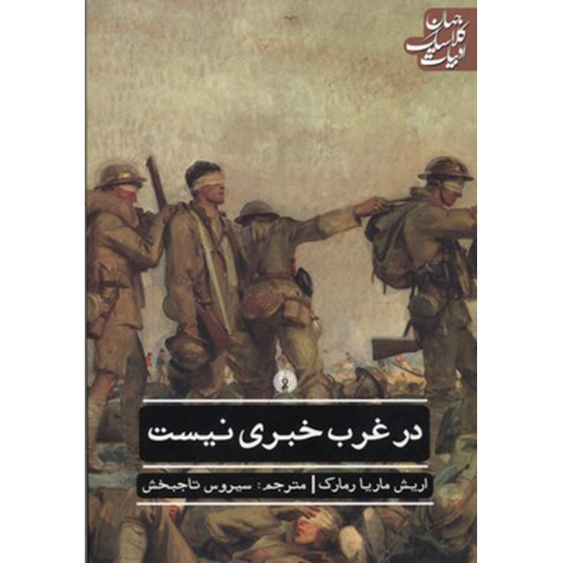 کتاب در غرب خبری نیست اثر اریش ماریا رمارک نشر علمی فرهنگی