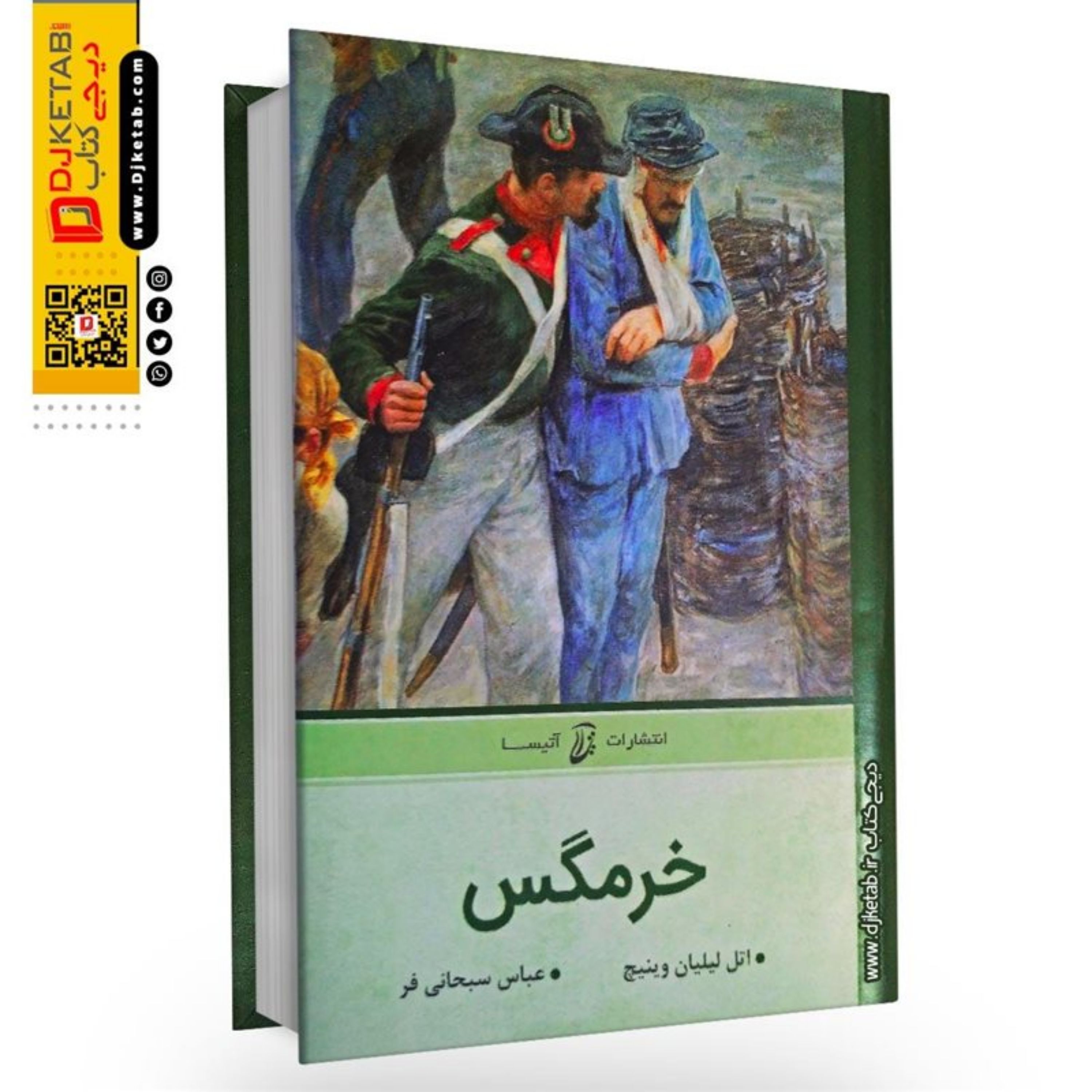 رمان خرمگس