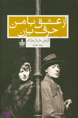 از عشق با من حرف بزن (به سخن)