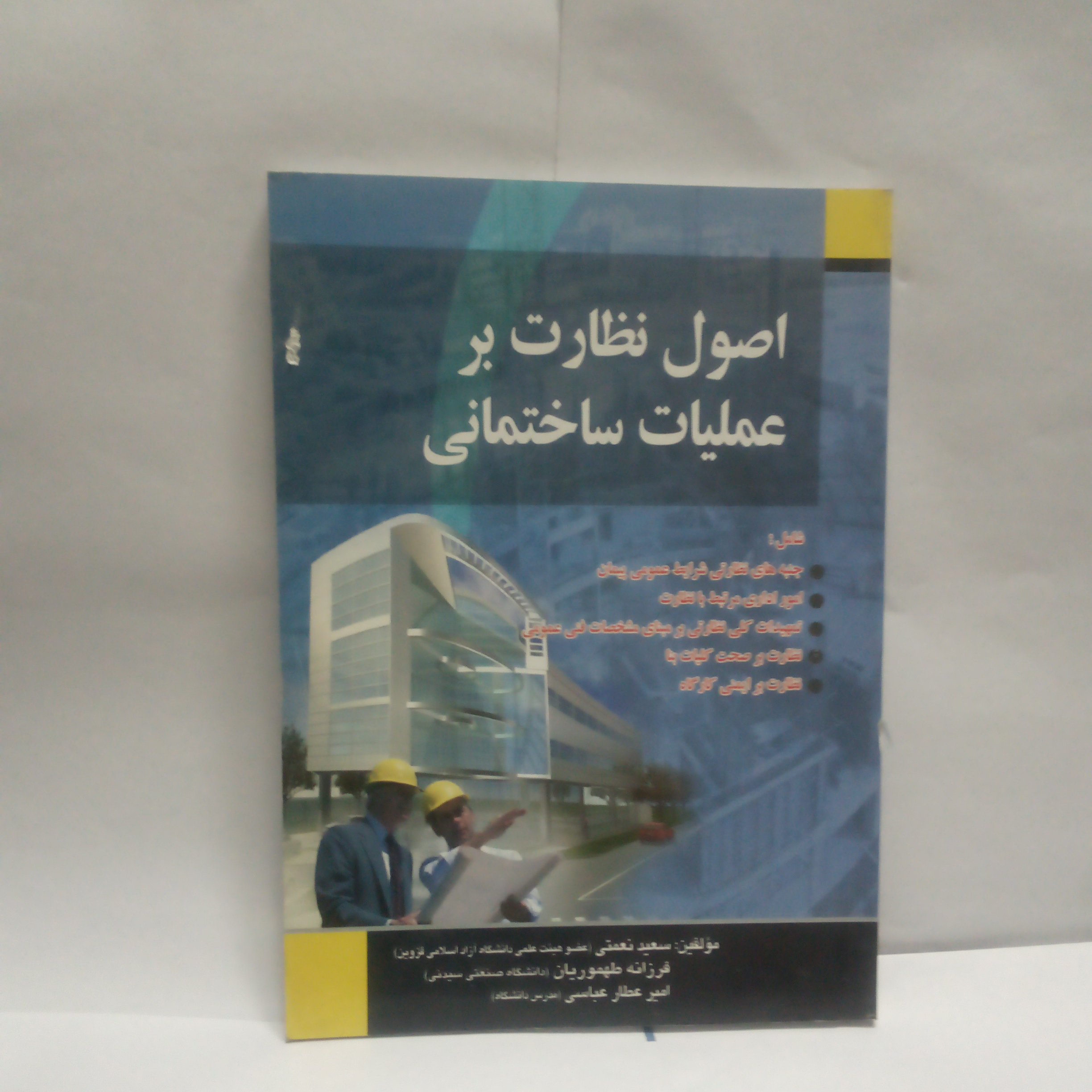 کتاب اصول نظارت بر عملیات ساختمانی چاپ1391
