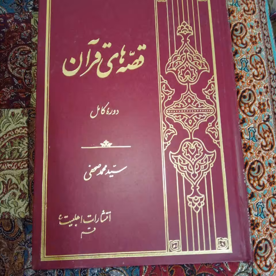 کتاب قصه های قرآن ،