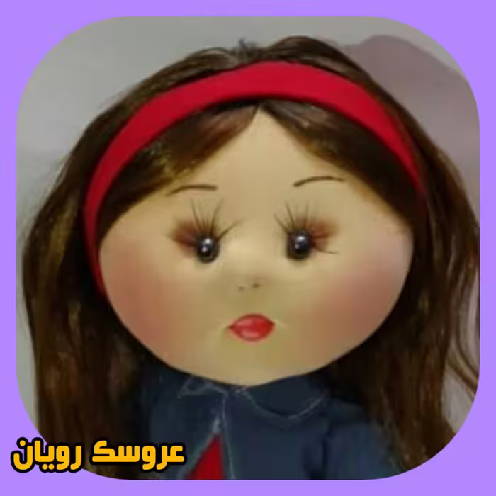 عروسک روسی جدیدمدل ایرانی 45سانتی صورت برجسته زیباوخاص وقیمت مناسب