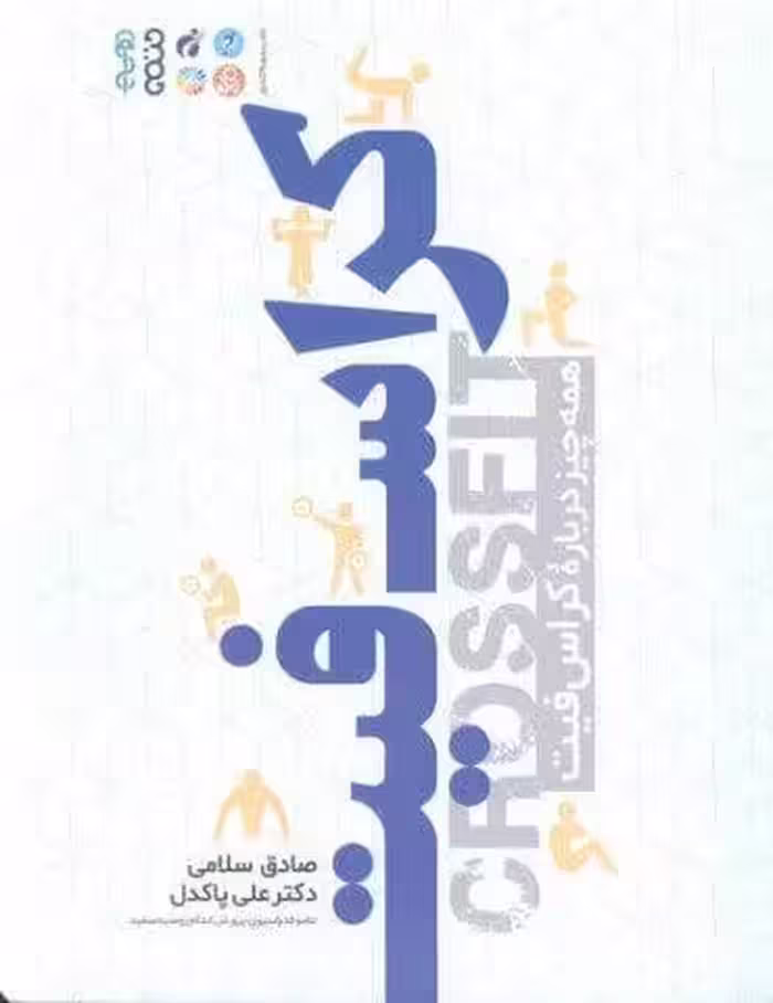 کراس فیت (همه چیز درباره کراس فیت)