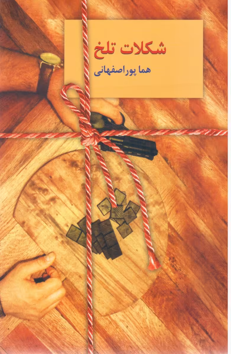 کتاب شکلات تلخ