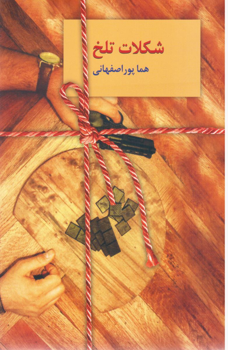 کتاب شکلات تلخ