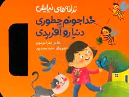 کتاب ترانه های نیایش خدا جونم چطوری دنیا رو آفریدی